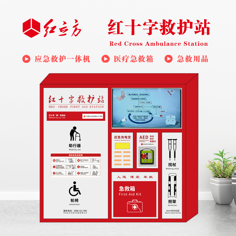 紅立方 應(yīng)急救護(hù)站 含AED一體機(jī)、急救箱、急救用品 HLF-004
